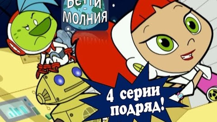 Бетти - молния! 4 серии подряд | Лучшие космические приключения! (1 - 4 серии) смотреть онлайн Бетти - молния! 4 серии подряд | Лучшие космические приключения! (1 - 4 серии)