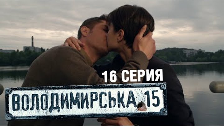 Владимирская, 15 - 16 серия | Сериал о полиции