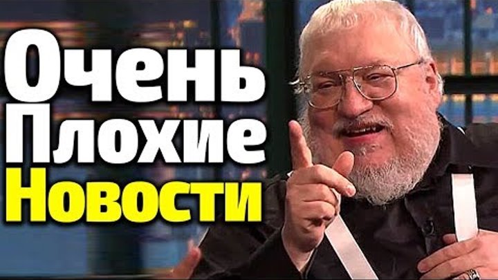 ОЧЕНЬ ПЛОХИЕ НОВОСТИ ОТ ДЖ МАРТИНА/ВЕТРА ЗИМЫ И 8 Сезон Игры Престолов ОЧЕНЬ ПЛОХИЕ НОВОСТИ ОТ ДЖ МАРТИНА/ВЕТРА ЗИМЫ И 8 Сезон Игры Престолов