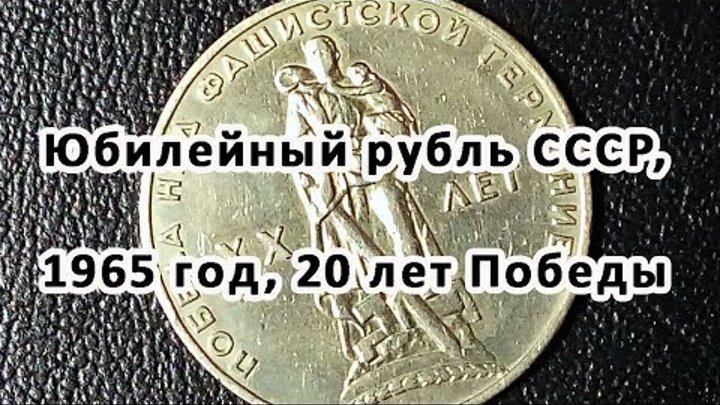 Юбилейный рубль СССР, 1965 год, 20 лет Победы