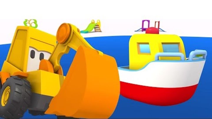 Экскаватор Мася и катер. Развивающий 3D мультик для детей.