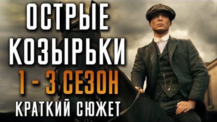 КРАТКИЙ СЮЖЕТ: ОСТРЫЕ КОЗЫРЬКИ 1-3 СЕЗОН "PEAKY BLINDERS"