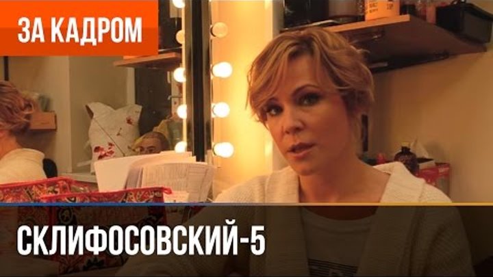 Склифосовский 5 сезон Выпуск 10 Куликова За кадром Склифосовский 5 сезон Выпуск 10 Куликова За кадром