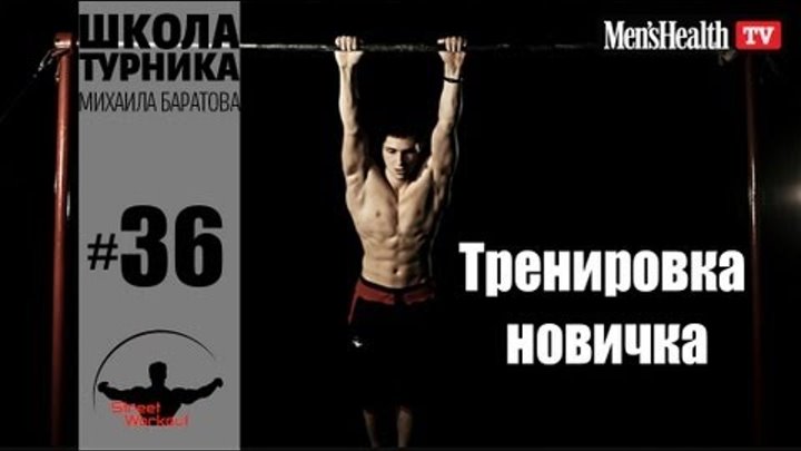 С чего начать новичку (Школа турника 36) С чего начать новичку (Школа турника 36)