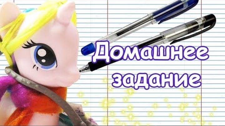 Домашнее задание Пони в школе 3 сезон 1 серия Видео МЛП смотреть онлайн Домашнее задание Пони в школе 3 сезон 1 серия Видео МЛП