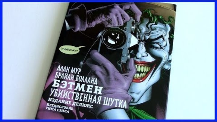 Бэтмен. Убийственная шутка Делюкс Издание Batman: The Killing Joke Deluxe Edition Обзор комикса смотреть онлайн Бэтмен. Убийственная шутка Делюкс Издание Batman: The Killing Joke Deluxe Edition Обзор комикса