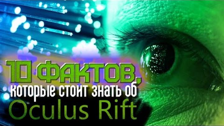 10 фактов, которые стоит знать об Oculus Rift