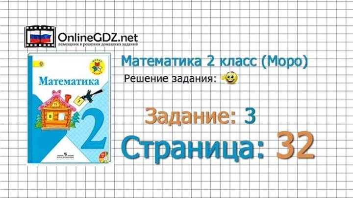 Страница 32 Задание 3 – Математика 2 класс (Моро) Часть 1 Страница 32 Задание 3 – Математика 2 класс (Моро) Часть 1