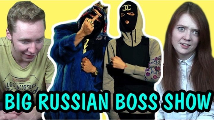Реакция на Big Russian Boss Show ("Большой Русский Босс")