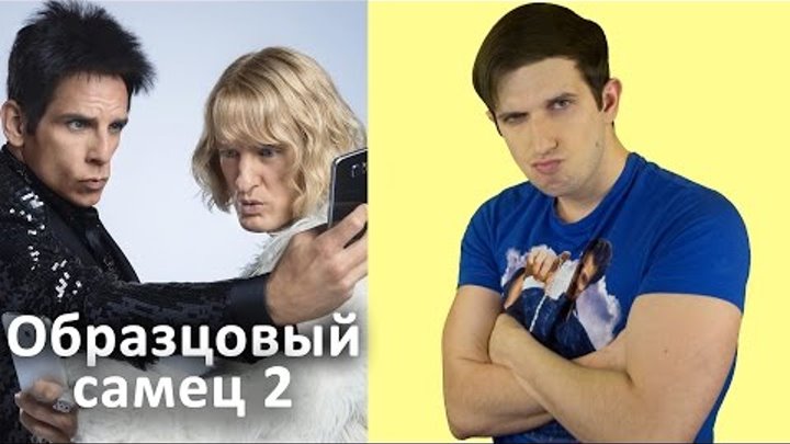 Образцовый самец 2 - обзор фильма смотреть онлайн Образцовый самец 2 - обзор фильма