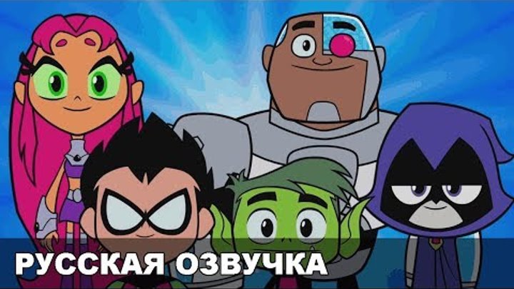 Юные Титаны, вперед! в кино — трейлер (русская озвучка) Юные Титаны, вперед! в кино — трейлер (русская озвучка)