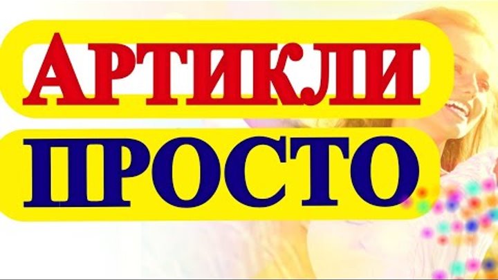 АРТИКЛИ в английском языке- Неопределённый Определенный Артикль- Уроки для начинающих с нуля, детей АРТИКЛИ в английском языке- Неопределённый Определенный Артикль- Уроки для начинающих с нуля, детей