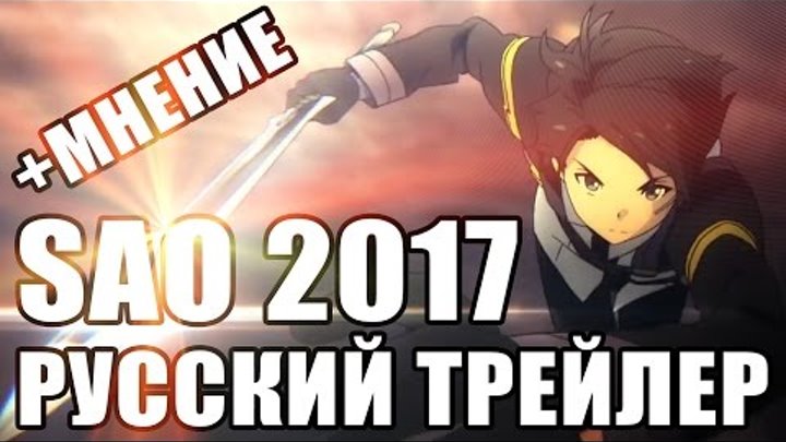 2017 Мастера Меча Онлайн Ordinal Scale Русский Трейлер#2 [Soerov&Lenina] + Мнение о Sword Art Online