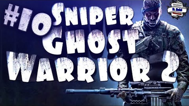 Sniper Ghost Warrior 2 #10 АКТ III ПЛОХАЯ КАРМА gameplay