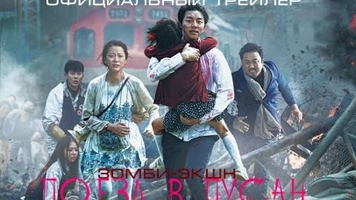 Поезд в Пусан (2016) Официальный трейлер к фильму