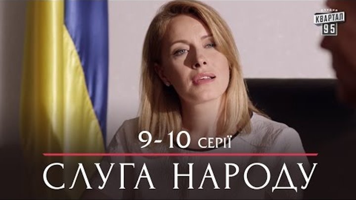 Слуга Народа - сериал комедия 9-10 серии в HD (сезон 1, 24 серии) 2015