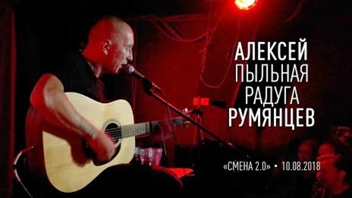 Алексей "Пыльная Радуга" Румянцев. 10.08.2018. Алексей "Пыльная Радуга" Румянцев. 10.08.2018.
