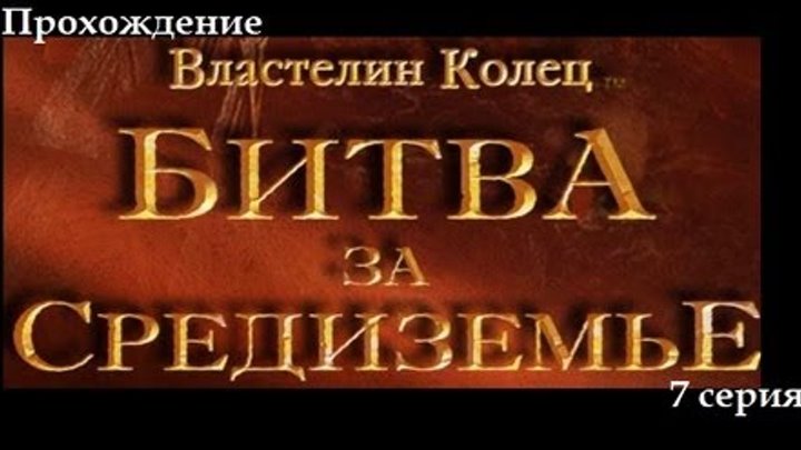 Прохождение Lord of the Rings. Battle for Middle-earth.ч7