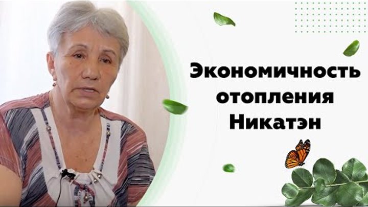 Отзыв о работе керамических энергосберегающих обогревателей для дома - Никатэн Отзыв о работе керамических энергосберегающих обогревателей для дома - Никатэн