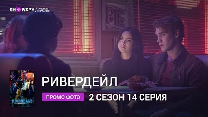 Ривердейл 2 сезон 14 серия промо фото Ривердейл 2 сезон 14 серия промо фото