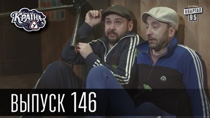 Сериал Країна У / Краина У / Страна У, Новый сезон! Выпуск 146 | Сериал Комедия Сериал Країна У / Краина У / Страна У, Новый сезон! Выпуск 146 | Сериал Комедия