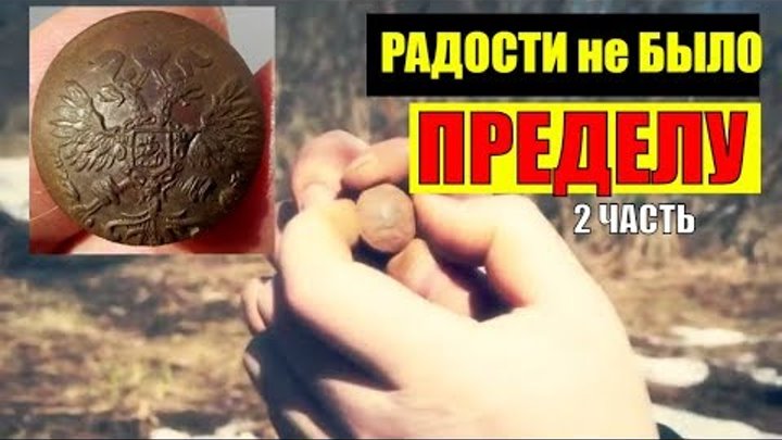 Коп монет 2019 НЕ ЗРЯ КОПАЛИ ! Новый выезд в старую заброшенную деревню Поиск с металлоискателем Коп монет 2019 НЕ ЗРЯ КОПАЛИ ! Новый выезд в старую заброшенную деревню Поиск с металлоискателем