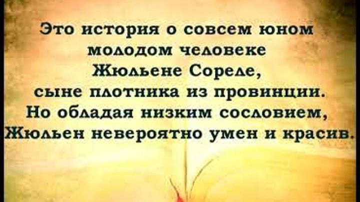 Буктрейлер Красное и черное Буктрейлер Красное и черное