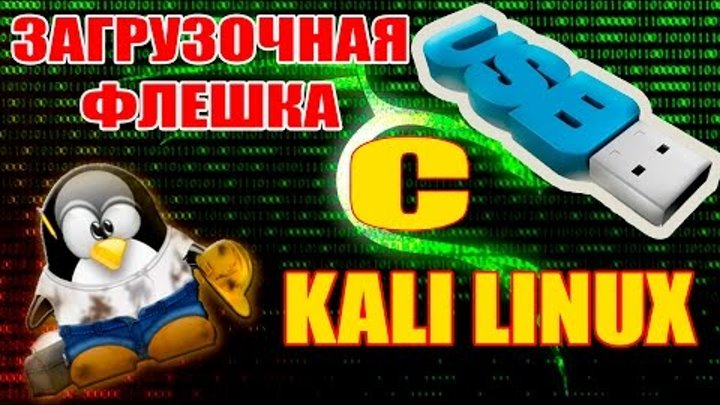КАК создать ЗАГРУЗОЧНУЮ ФЛЕШКУ с os KALI LINUX программа для создания ЗАГРУЗОЧНОЙ флешки КАК создать ЗАГРУЗОЧНУЮ ФЛЕШКУ с os KALI LINUX программа для создания ЗАГРУЗОЧНОЙ флешки