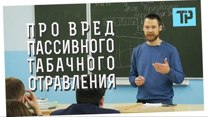 Как и зачем нас обманывают? Вред пассивного табачного отравления Как и зачем нас обманывают? Вред пассивного табачного отравления