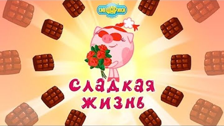 Смешарики. Сладкая жизнь #1 Праздник для Нюши и Супер Подарок (уровни 1-12 прохождение) Смешарики. Сладкая жизнь #1 Праздник для Нюши и Супер Подарок (уровни 1-12 прохождение)