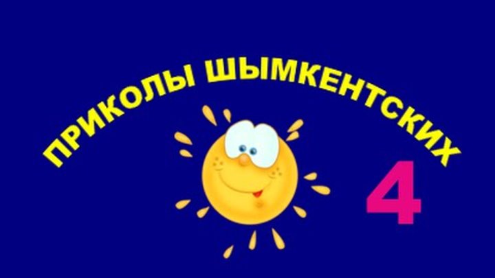 Приколы шымкентских - 4 (вспомнить всё) смотреть онлайн Приколы шымкентских - 4 (вспомнить всё)
