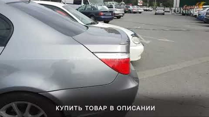 Спойлер БМВ 5 Серии Е60. Спойлер на багажник BMW 5 Series E60. AOM Tuning. Тюнинг запчасти. Обзор смотреть онлайн Спойлер БМВ 5 Серии Е60. Спойлер на багажник BMW 5 Series E60. AOM Tuning. Тюнинг запчасти. Обзор