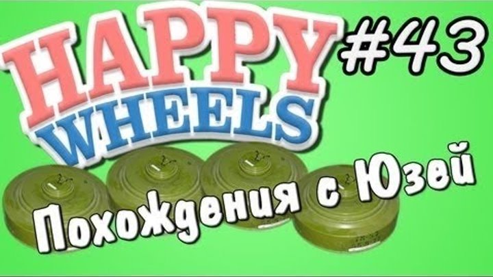 Happy Wheels и Юзя Серия 43 ГРЁБАНОЕ МИННОЕ ПОЛЕ