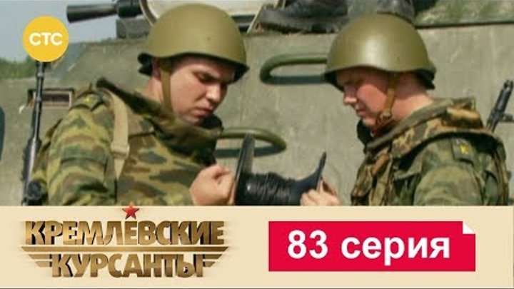 Кремлевские Курсанты Сезон 2 Серия 3 смотреть онлайн Кремлевские Курсанты Сезон 2 Серия 3