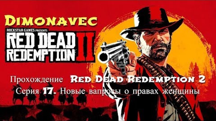 Прохождение Red Dead Redemption 2 Серия 17. Новые вапросы о правах женщины