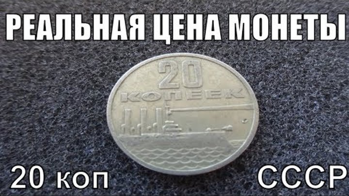 Цена монеты СССР 20 копеек 50 лет Советской власти