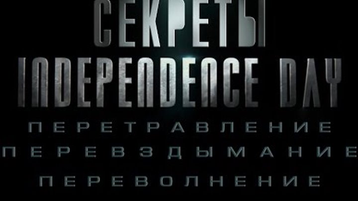 Секреты фильма День независимости: Возрождение (ИАЦ) | Independence Day: Resurgence secrets Секреты фильма День независимости: Возрождение (ИАЦ) | Independence Day: Resurgence secrets