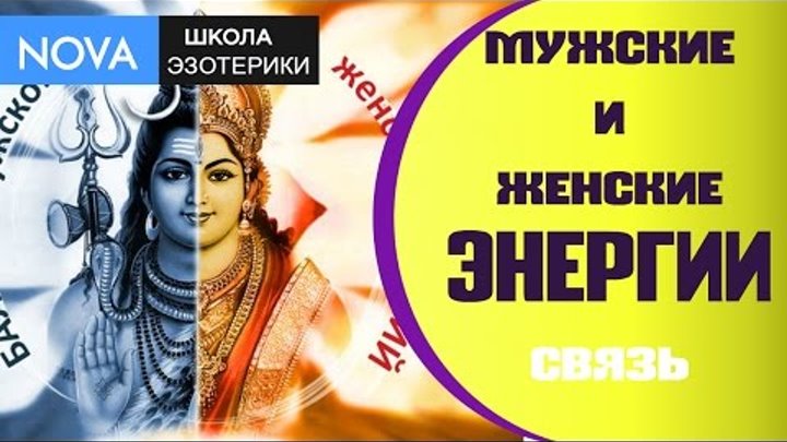 Женская энергия. Мужская энергия. Энергосвязь. ( Вебинар) 💠Часть 2 Мужские и женские энергии Женская энергия. Мужская энергия. Энергосвязь. ( Вебинар) 💠Часть 2 Мужские и женские энергии