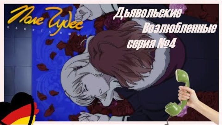 Реакция девушек на аниме "Дьявольские Возлюбленные серия №4".
