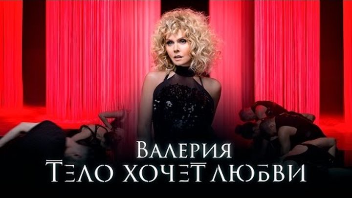 Валерия - Тело Хочет Любви (Премьера клипа, 2016)