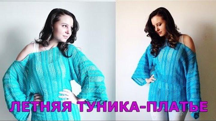 Летняя туника-платье - часть 2 / образец, схема узора / ВЯЖЕМ КРЮЧКОМ