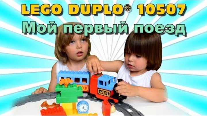 Конструктор Lego Duplo 10507 Лего Дупло Мой первый поезд
