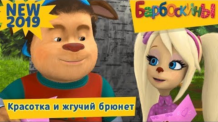❤️Красотка и жгучий брюнет 💚 Барбоскины 💛 Новая серия. Премьера смотреть онлайн ❤️Красотка и жгучий брюнет 💚 Барбоскины 💛 Новая серия. Премьера