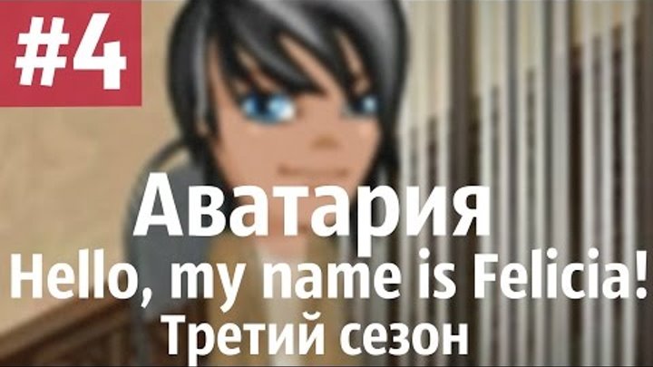 Аватария /\ "Hello, my name is Felicia!" Третий сезон. Четвертая серия. "Да" Аватария /\ "Hello, my name is Felicia!" Третий сезон. Четвертая серия. "Да"