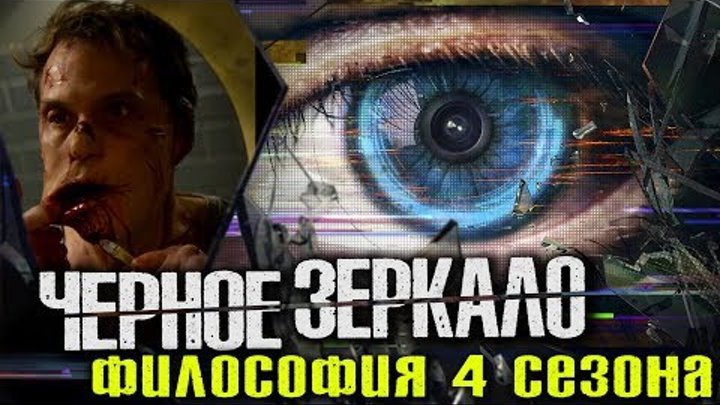 Философия сериала "Черное Зеркало" (4 сезон) / Wisecrack Quick Take - Озвучка