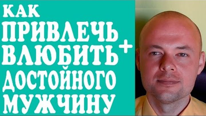 КАК ПРИВЛЕЧЬ И ВЛЮБИТЬ МУЖЧИНУ? КАК ПРИВЛЕЧЬ И ВЛЮБИТЬ В СЕБЯ ДОСТОЙНОГО МУЖЧИНУ? КАК ПРИВЛЕЧЬ И ВЛЮБИТЬ МУЖЧИНУ? КАК ПРИВЛЕЧЬ И ВЛЮБИТЬ В СЕБЯ ДОСТОЙНОГО МУЖЧИНУ?