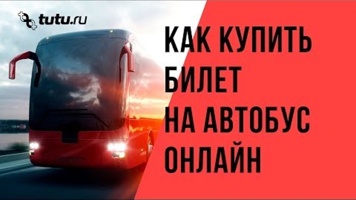 Как купить билет на автобус онлайн с Туту.ру