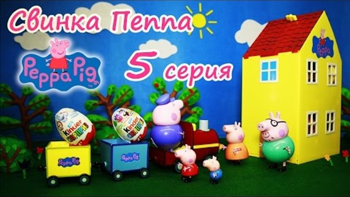 Свинка Пеппа Мультфильм из игрушек Новые серии на русском Дедушкин Паровозик смотреть онлайн Свинка Пеппа Мультфильм из игрушек Новые серии на русском Дедушкин Паровозик