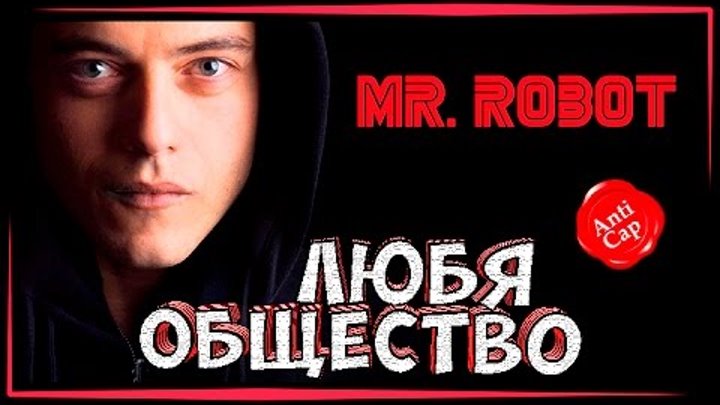•Мистер Робот (2 сезон)• ◀[Мини обзор сериала]▶