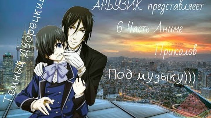 Аниме приколы Темный Дворецкий под музыку 6 часть, Алоис жги!! \Black Butler\Kuroshitsuji Аниме приколы Темный Дворецкий под музыку 6 часть, Алоис жги!! \Black Butler\Kuroshitsuji